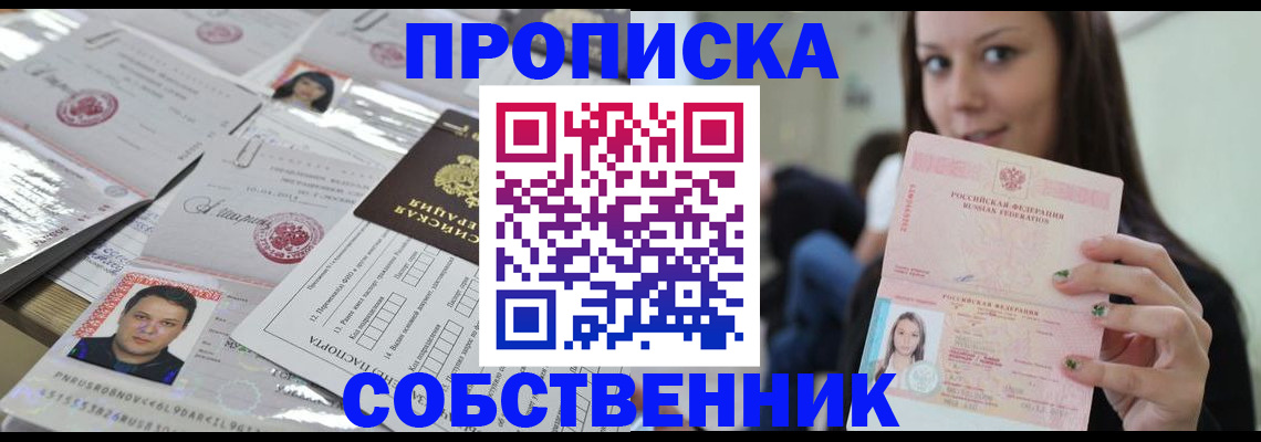 прописка от собственника в Аргуне