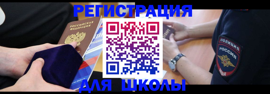 прописка для школы в Аргуне